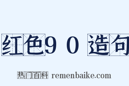 红色90造句是什么意思的图片